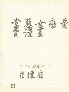 当恶女恋爱时免费漫画