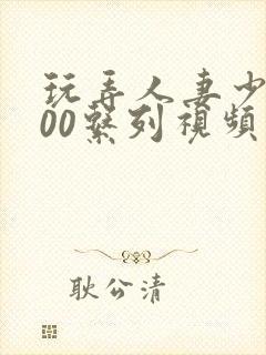 玩弄人妻少妇500系列视频