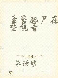 毒医肥尸在线完整观看