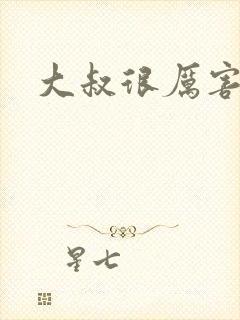 大叔很厉害
