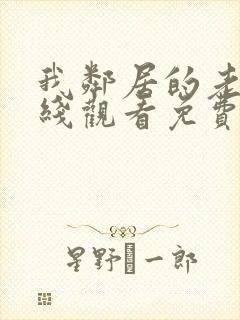 我邻居的老婆在线观看免费版电视剧