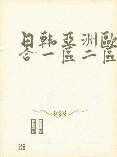 日韩亚洲欧美综合一区二区