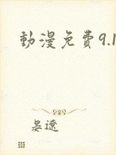 动漫免费9.1