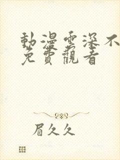 动漫云深不知梦免费观看