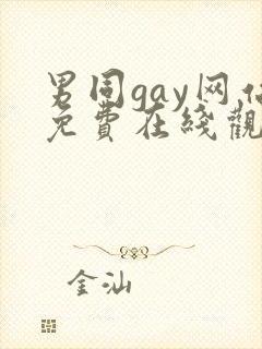 男同gay网站免费在线观看