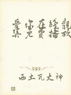 爱你在线观看全集免费播放高清