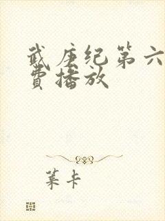 武庚纪第六季免费播放