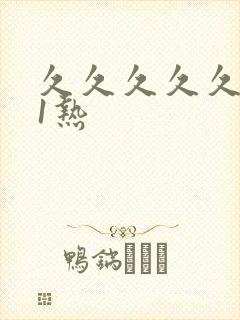 久久久久久久91热