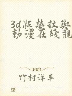 3d版劳拉与马动漫在线观看高清
