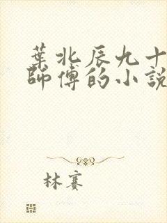 叶北辰九十九位师傅的小说全文阅读封面