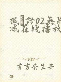 枫と铃02无删减在线播放