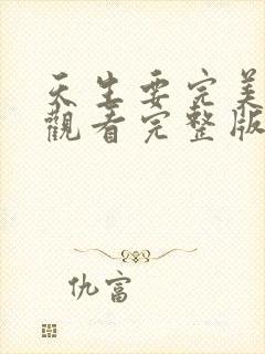 天生要完美免费观看完整版高清