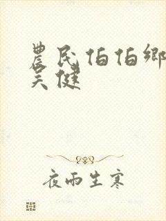 农民伯伯乡下妹吴健
