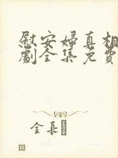 慰安妇真相电视剧全集免费观看封面