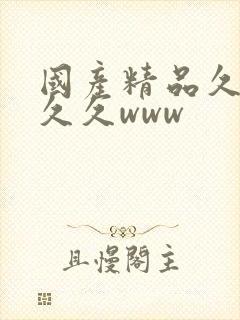 国产精品久久久久久www