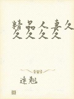 精品人妻久久久久久久久封面