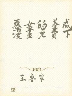 恶女的养成法则漫画免费下拉式阅读