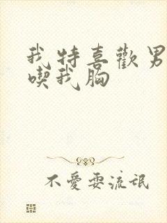 我特喜欢男朋友吃我胸封面