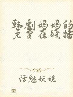 韩剧妈妈的朋友免费在线播放封面