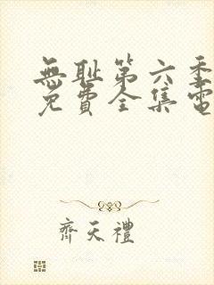 无耻第六季观看免费全集电视剧高清封面