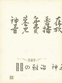 神墓年番在线观看免费播放