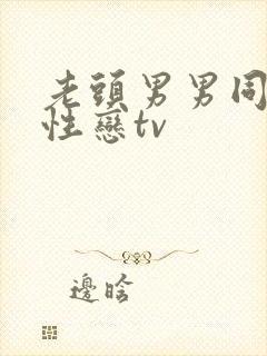 老头男男同志同性恋tv封面