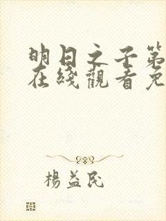 明日之子第一季在线观看免费高清