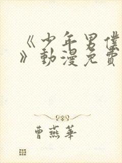 《少年男仆库洛》动漫免费观看全集