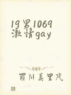 19男1069激情gay