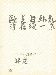 欧美日韩乱码高清在线一区二区三区封面