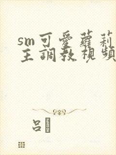 sm可爱萝莉女主调教视频vk