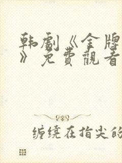韩剧《金牌荣耀》免费观看全集高清16
