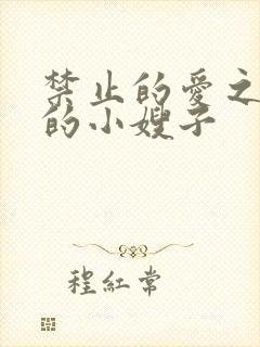 禁止的爱之善良的小嫂子