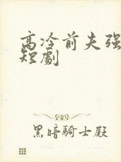 高冷前夫强撩我短剧