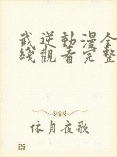 武逆动漫全集在线观看完整版高清