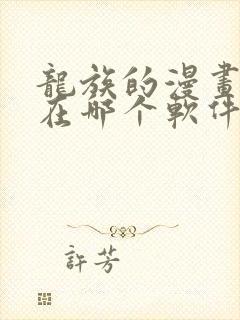 龙族的漫画可以在哪个软件里看