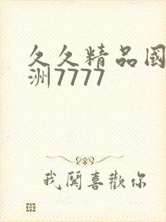 久久精品国产亚洲7777