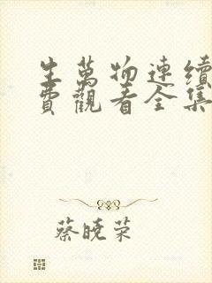 生万物连续剧免费观看全集高清