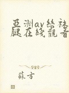 亚洲av丝袜美腿在线观看