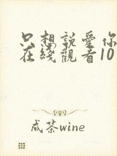 只想说爱你泰剧在线观看10集免费封面