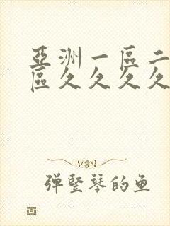 亚洲一区二区三区久久久久