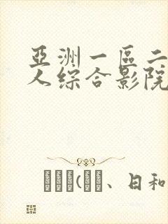 亚洲一区二区成人综合影院