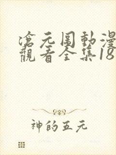 沧元图动漫免费观看全集18集