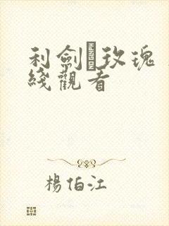 利剑·玫瑰 在线观看