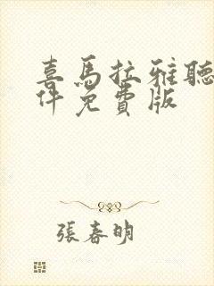 喜马拉雅听书软件免费版