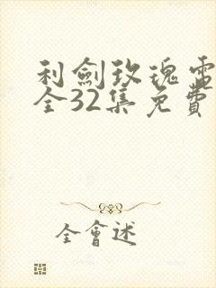 利剑玫瑰电视剧全32集免费观看