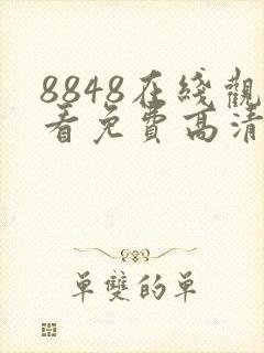 8848在线观看免费高清电视剧