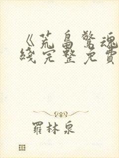 《荒岛惊魂》在线完整免费观看高清
