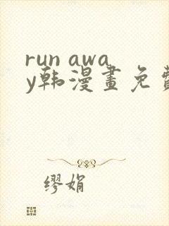 run away韩漫画免费阅读