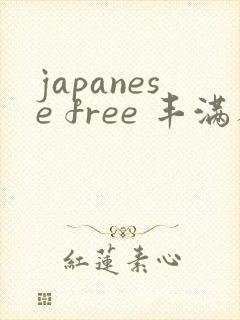 japanese free 丰满人妻